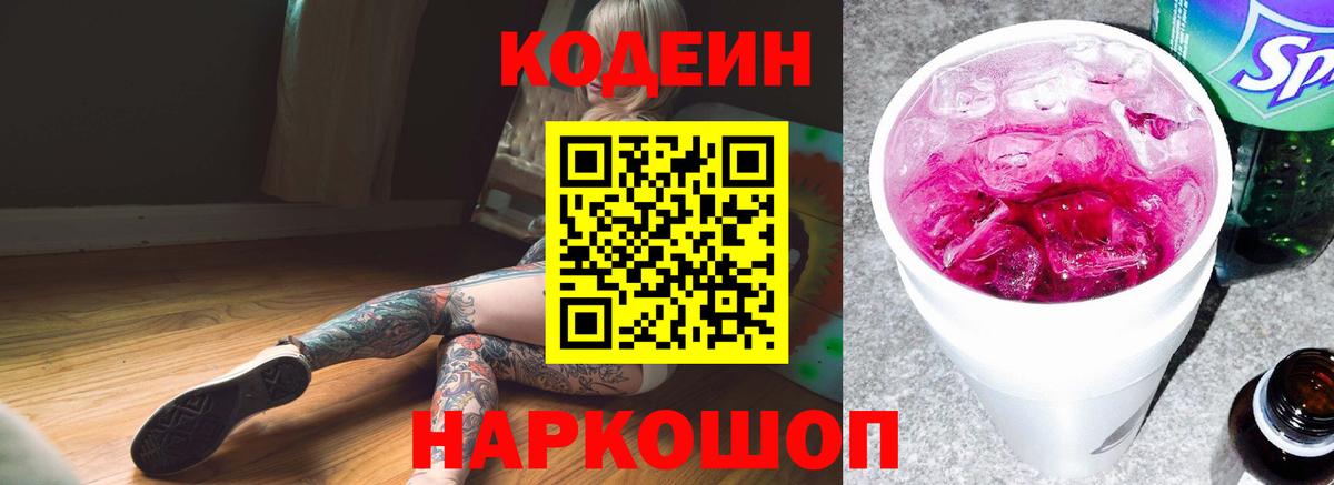 Кодеин Purple Drank Зеленокумск